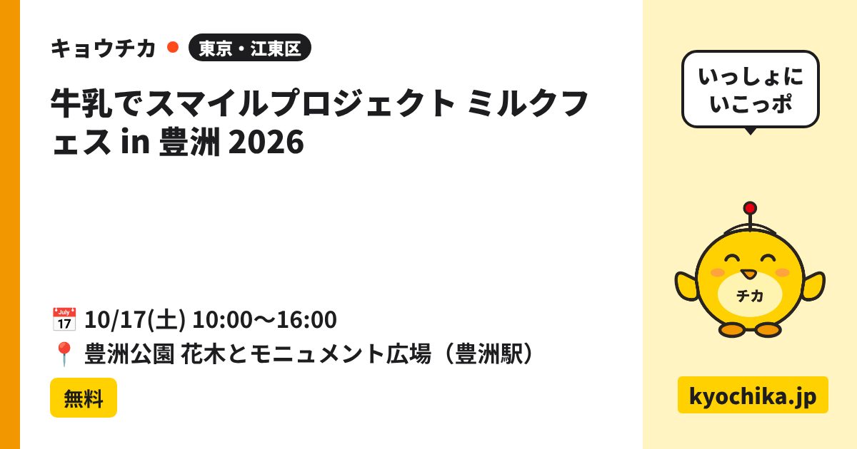 牛乳でスマイルプロジェクト ミルクフェス in 豊洲 2026（日程と会場のカード）
