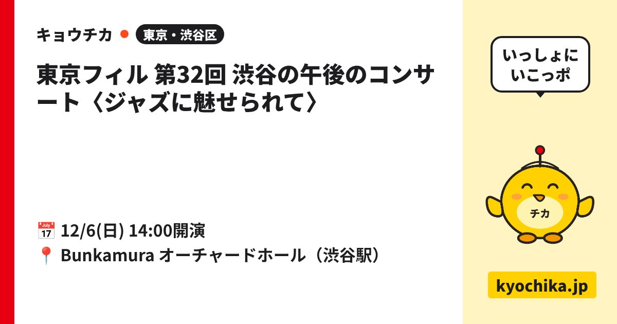 東京フィル 第32回 渋谷の午後のコンサート〈ジャズに魅せられて〉（日程と会場のカード）