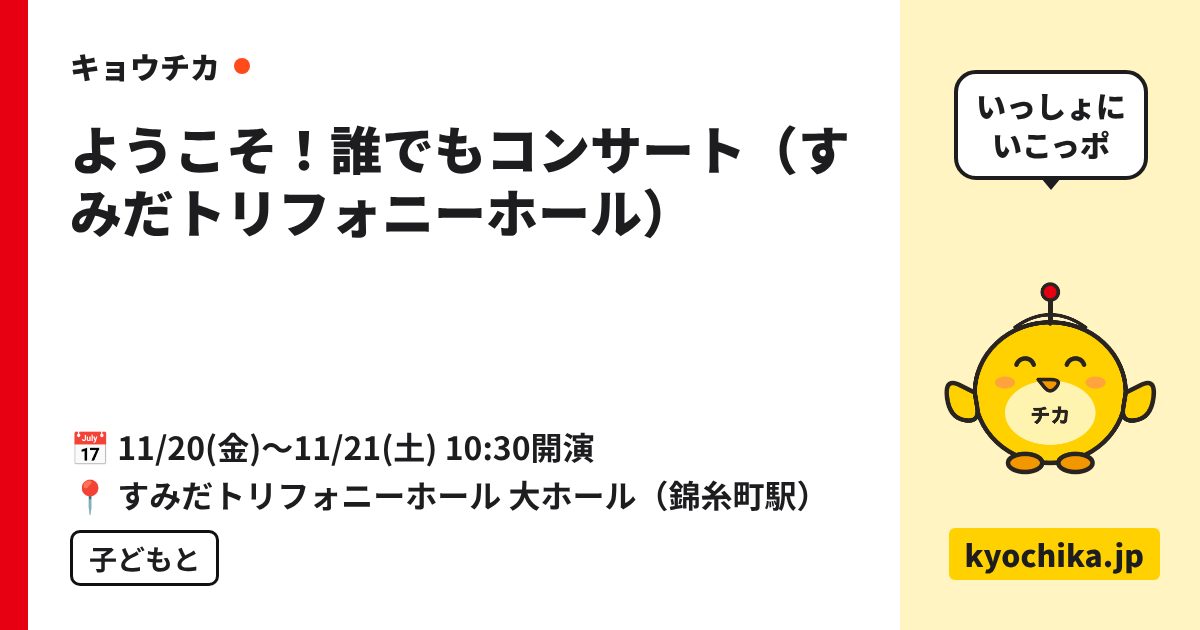 ようこそ！誰でもコンサート（すみだトリフォニーホール）（日程と会場のカード）