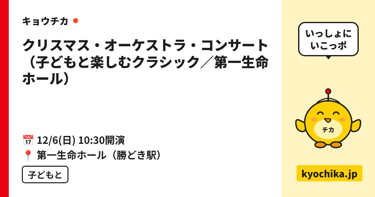 クリスマス・オーケストラ・コンサート（子どもと楽しむクラシック／第一生命ホール）（日程と会場のカード）