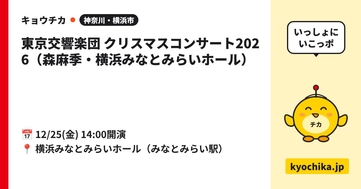 東京交響楽団 クリスマスコンサート2026（森麻季・横浜みなとみらいホール）（日程と会場のカード）