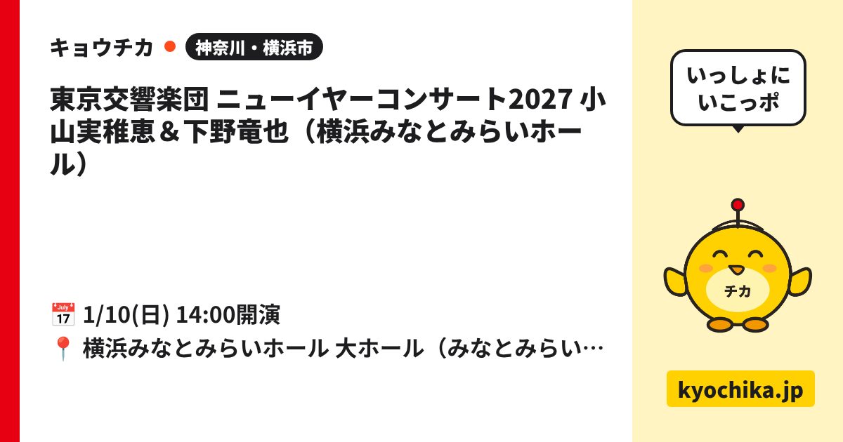 東京交響楽団 ニューイヤーコンサート2027 小山実稚恵＆下野竜也（横浜みなとみらいホール）（日程と会場のカード）
