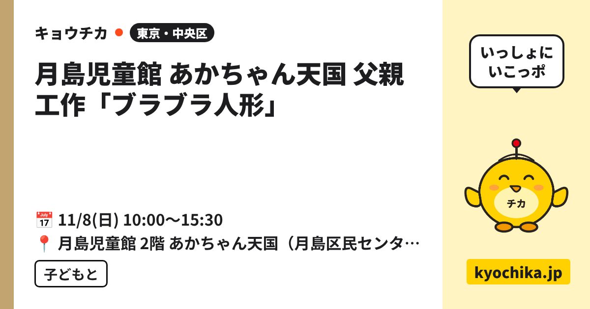 月島児童館 あかちゃん天国 父親工作「ブラブラ人形」（日程と会場のカード）