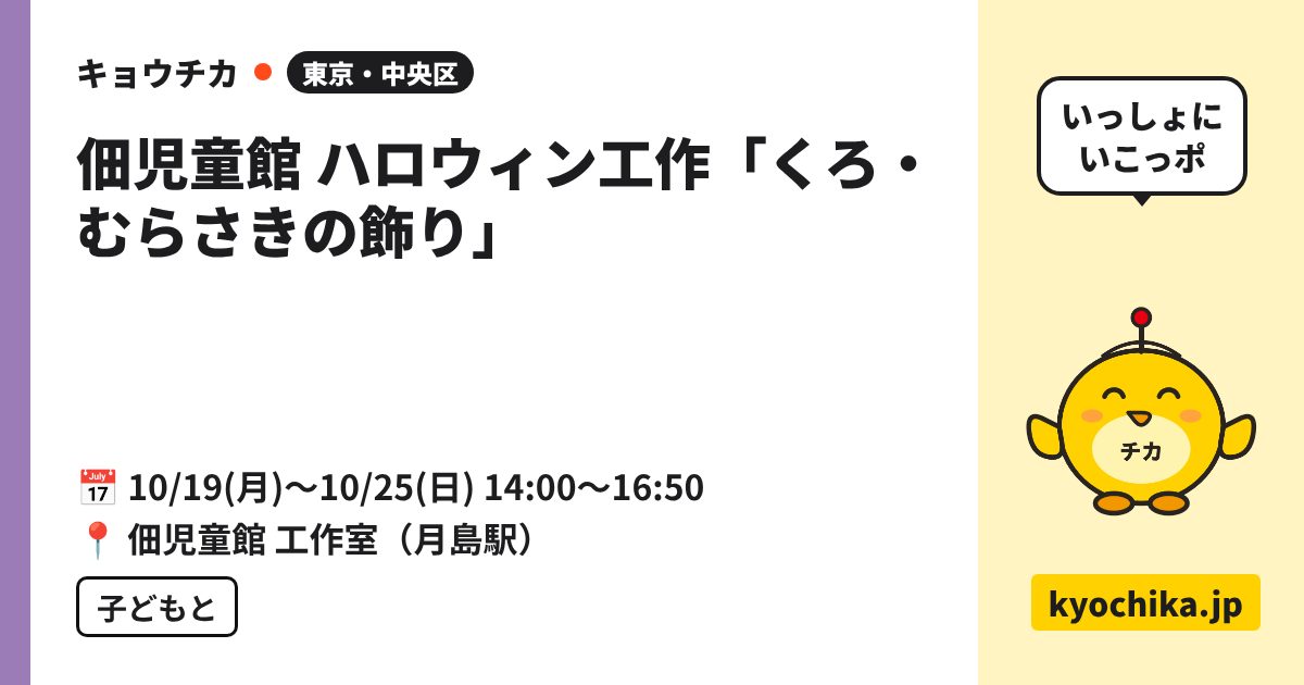 佃児童館 ハロウィン工作「くろ・むらさきの飾り」（日程と会場のカード）