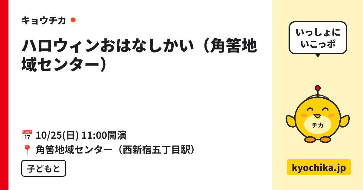 ハロウィンおはなしかい（角筈地域センター）（日程と会場のカード）