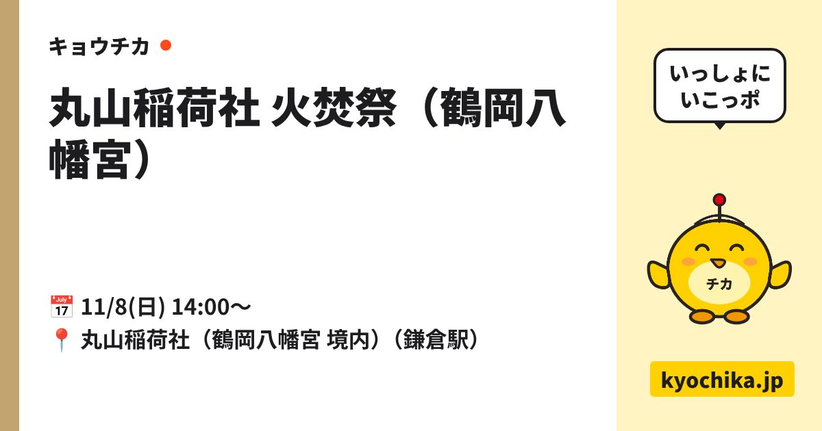丸山稲荷社 火焚祭（鶴岡八幡宮）（日程と会場のカード）