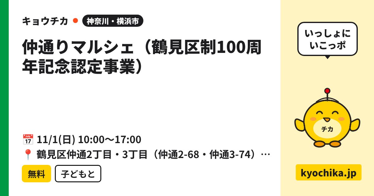 仲通りマルシェ（鶴見区制100周年記念認定事業）（日程と会場のカード）