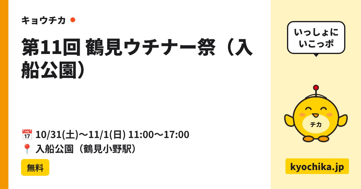 第11回 鶴見ウチナー祭（入船公園）（日程と会場のカード）