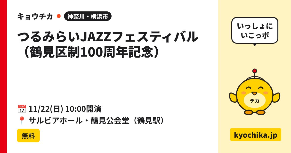 つるみらいJAZZフェスティバル（鶴見区制100周年記念）（日程と会場のカード）