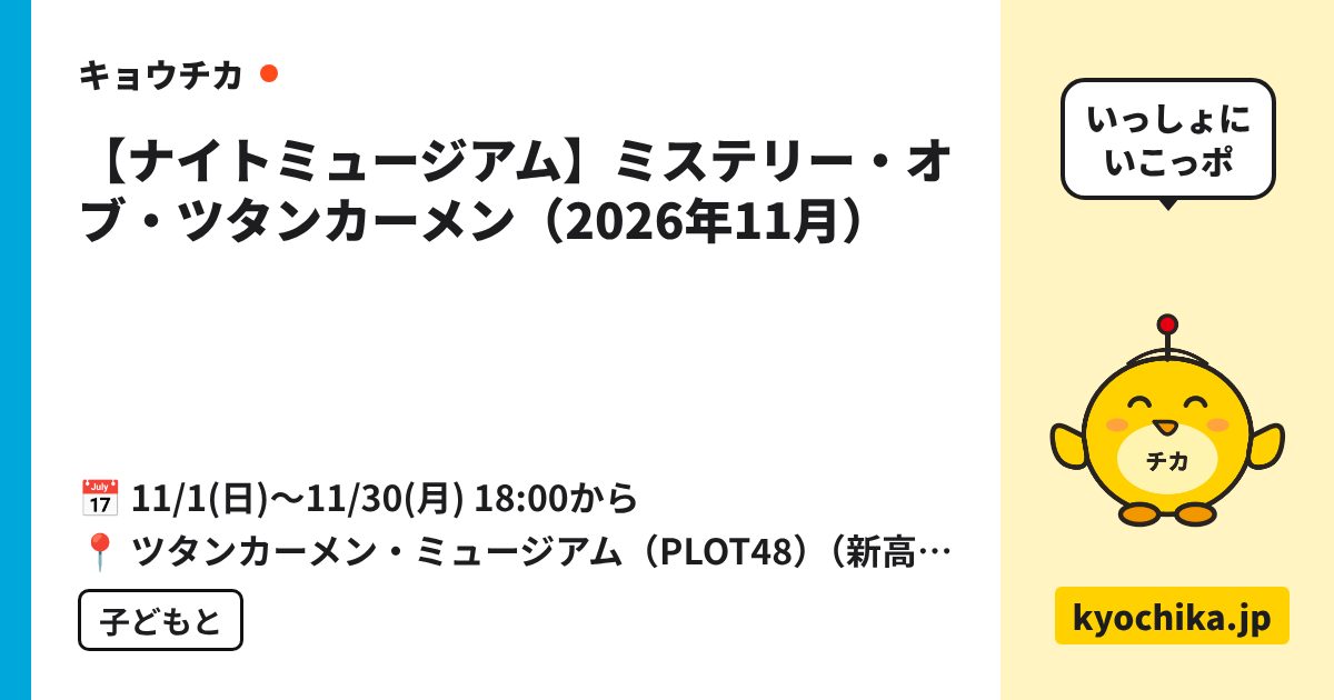 【ナイトミュージアム】ミステリー・オブ・ツタンカーメン（2026年11月）（日程と会場のカード）