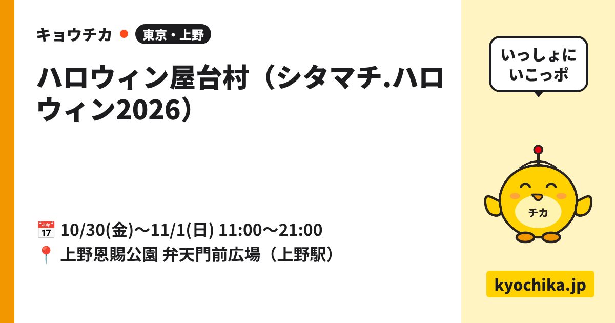 ハロウィン屋台村（シタマチ.ハロウィン2026）（日程と会場のカード）