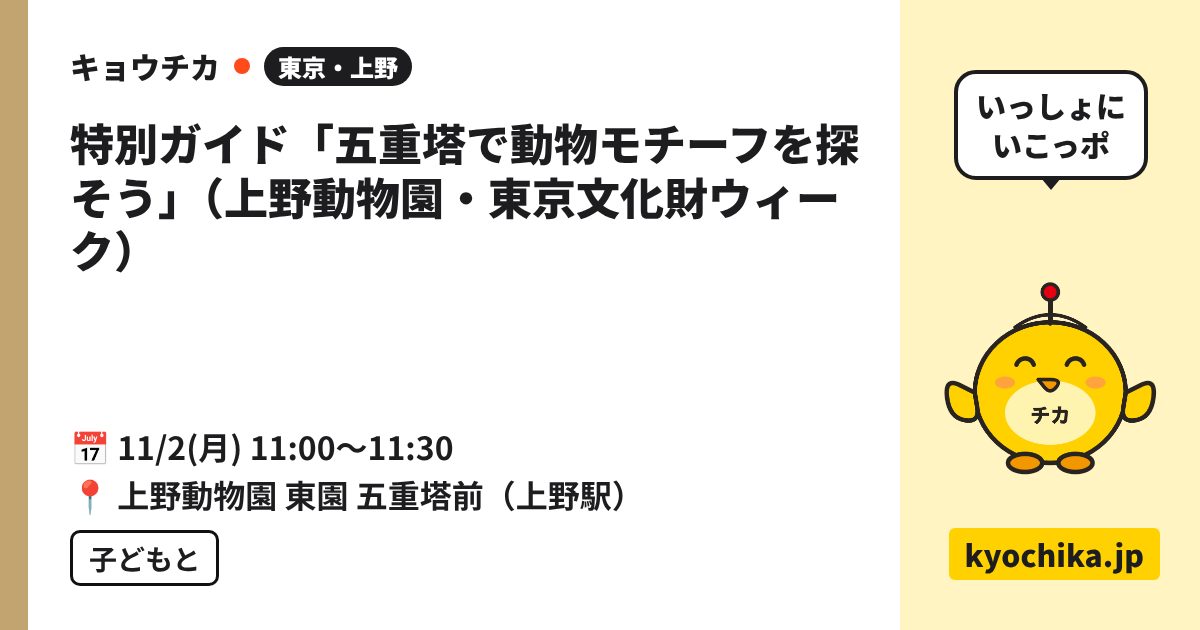 特別ガイド「五重塔で動物モチーフを探そう」（上野動物園・東京文化財ウィーク）（日程と会場のカード）