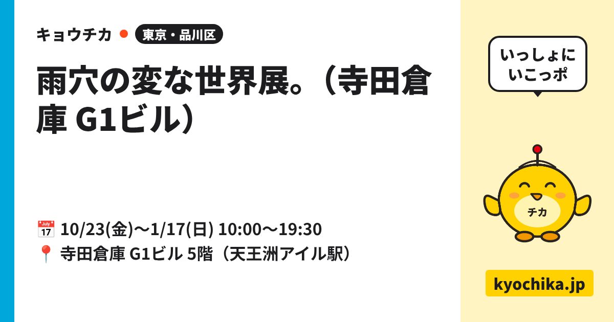 雨穴の変な世界展。（寺田倉庫 G1ビル）（日程と会場のカード）