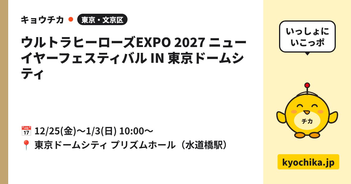 ウルトラヒーローズEXPO 2027 ニューイヤーフェスティバル IN 東京ドームシティ（日程と会場のカード）