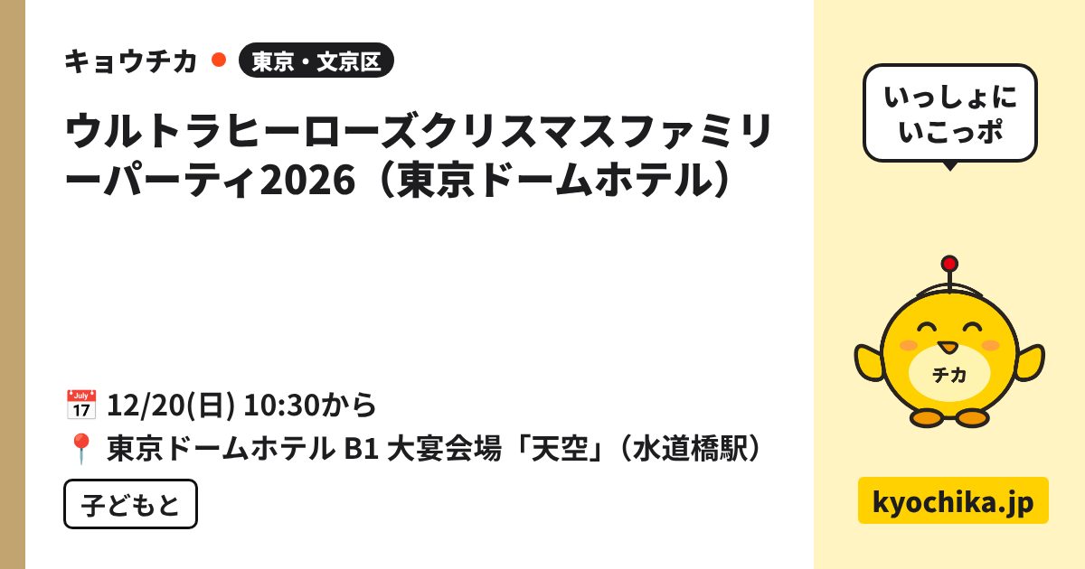 ウルトラヒーローズクリスマスファミリーパーティ2026（東京ドームホテル）（日程と会場のカード）