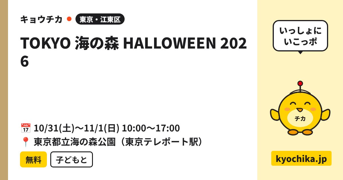 TOKYO 海の森 HALLOWEEN 2026（日程と会場のカード）