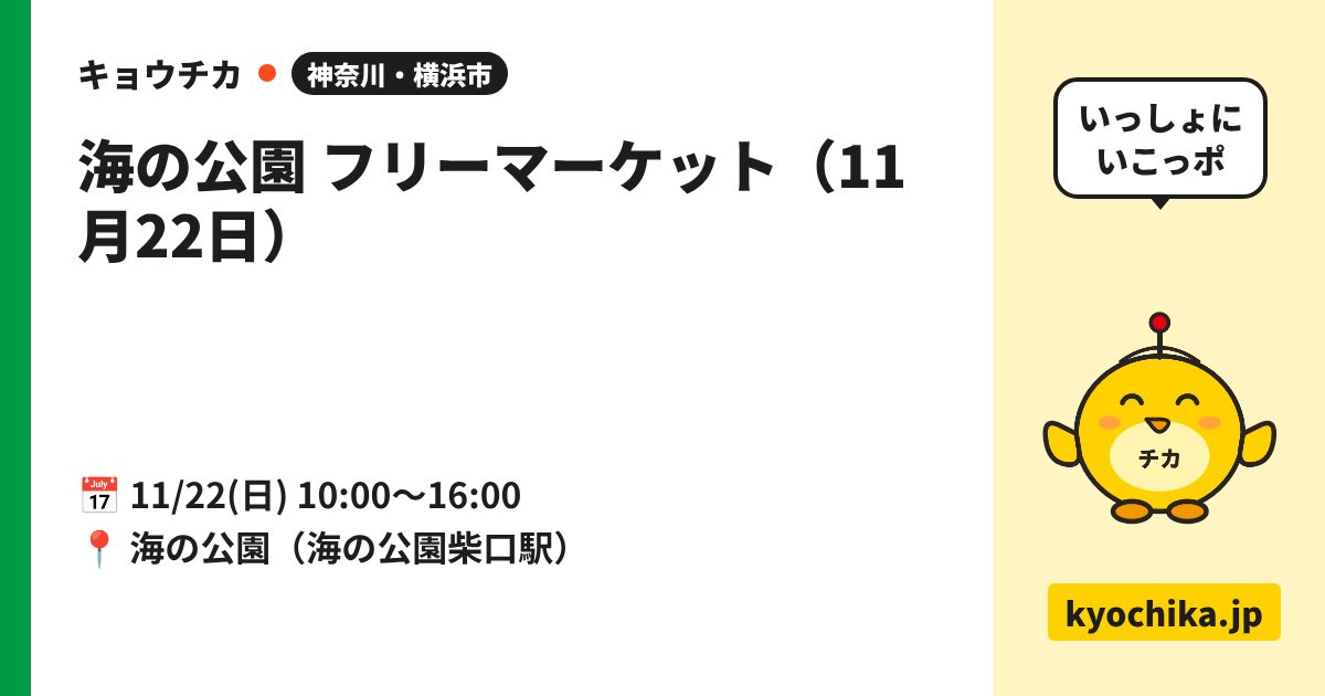 海の公園 フリーマーケット（11月22日）（日程と会場のカード）