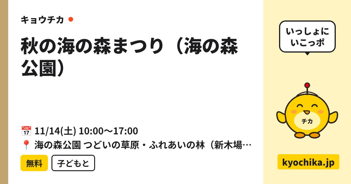 秋の海の森まつり（海の森公園）（日程と会場のカード）