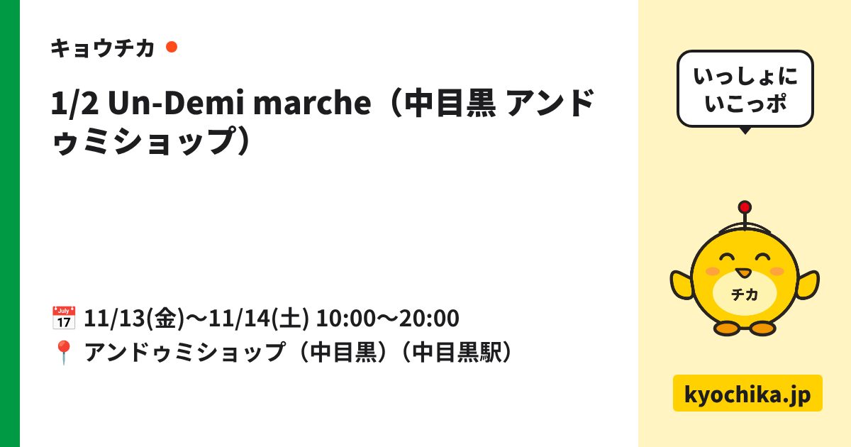 1/2 Un-Demi marche（中目黒 アンドゥミショップ）（日程と会場のカード）