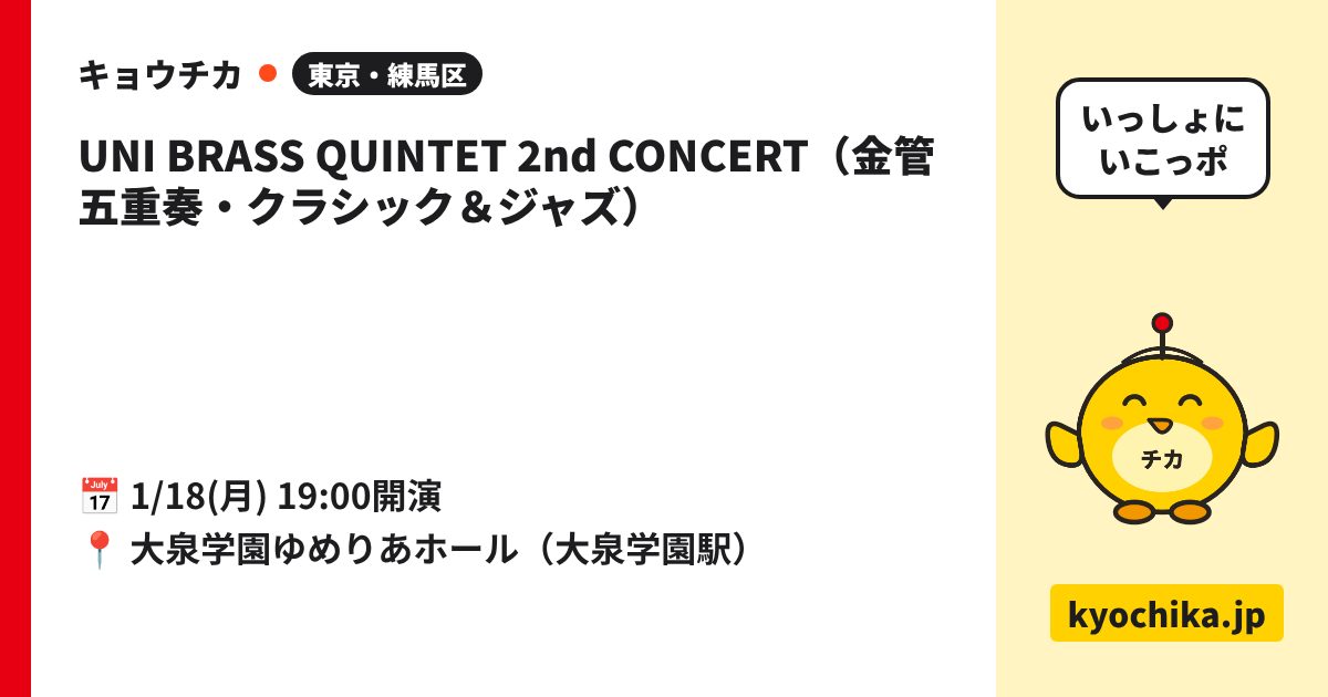 UNI BRASS QUINTET 2nd CONCERT（金管五重奏・クラシック＆ジャズ）（日程と会場のカード）