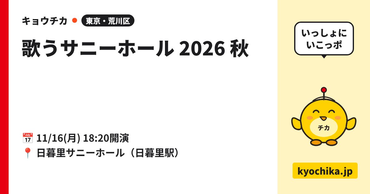 歌うサニーホール 2026 秋（日程と会場のカード）