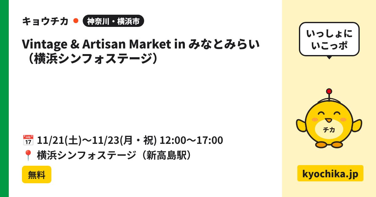 Vintage & Artisan Market in みなとみらい（横浜シンフォステージ）（日程と会場のカード）