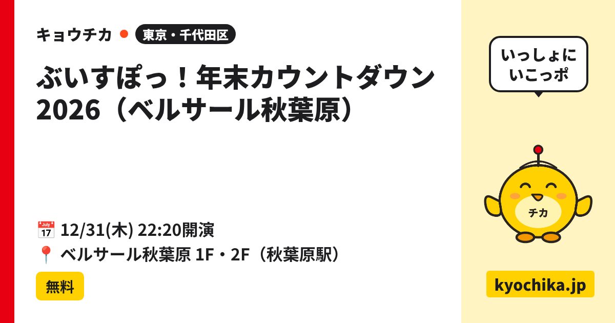ぶいすぽっ！年末カウントダウン2026（ベルサール秋葉原）（日程と会場のカード）