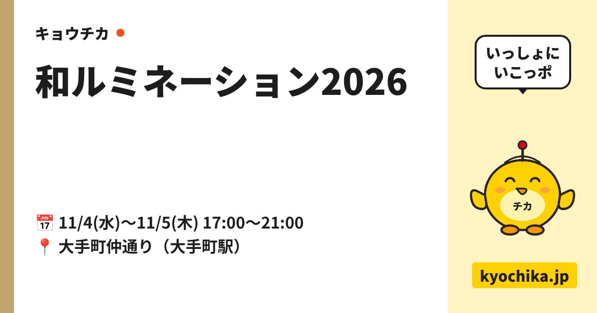和ルミネーション2026（日程と会場のカード）