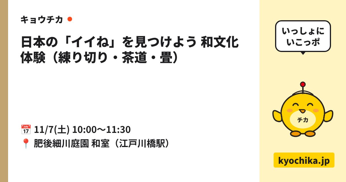 日本の「イイね」を見つけよう 和文化体験（練り切り・茶道・畳）（日程と会場のカード）