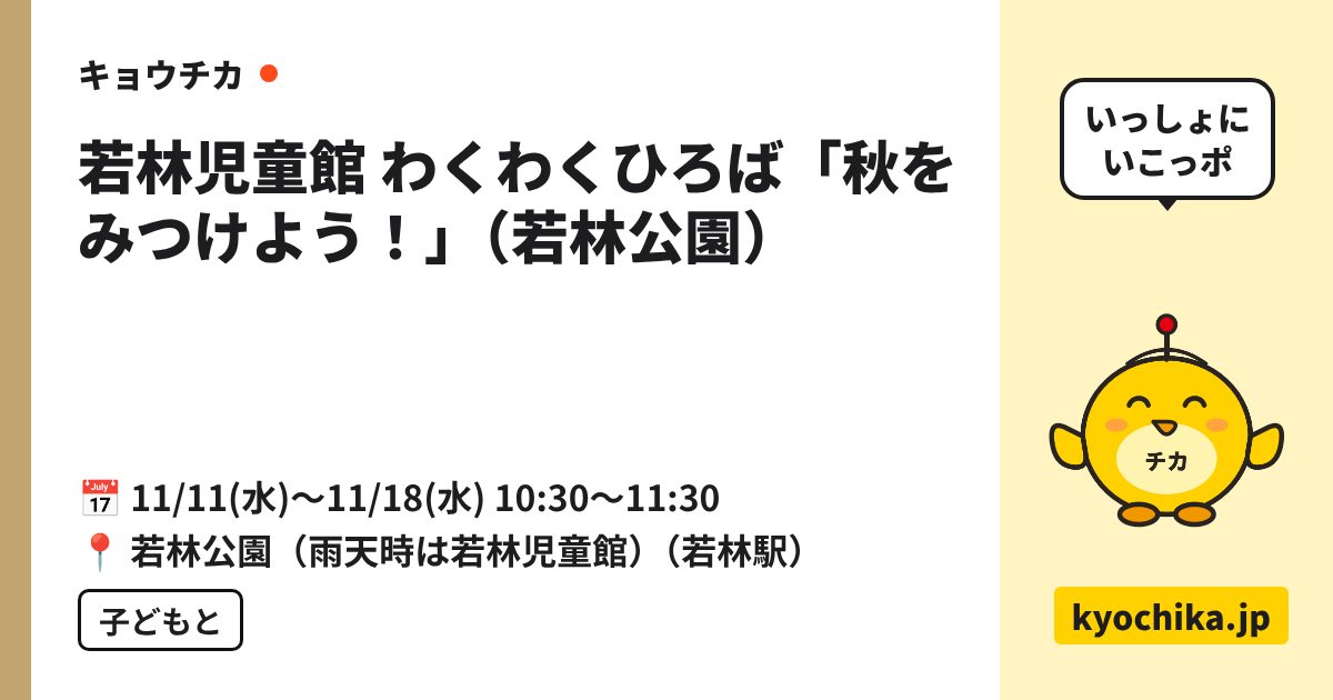若林児童館 わくわくひろば「秋をみつけよう！」（若林公園）（日程と会場のカード）