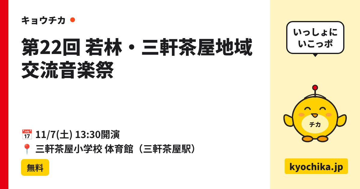 第22回 若林・三軒茶屋地域交流音楽祭（日程と会場のカード）