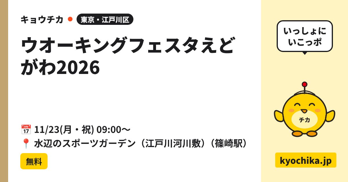 ウオーキングフェスタえどがわ2026（日程と会場のカード）
