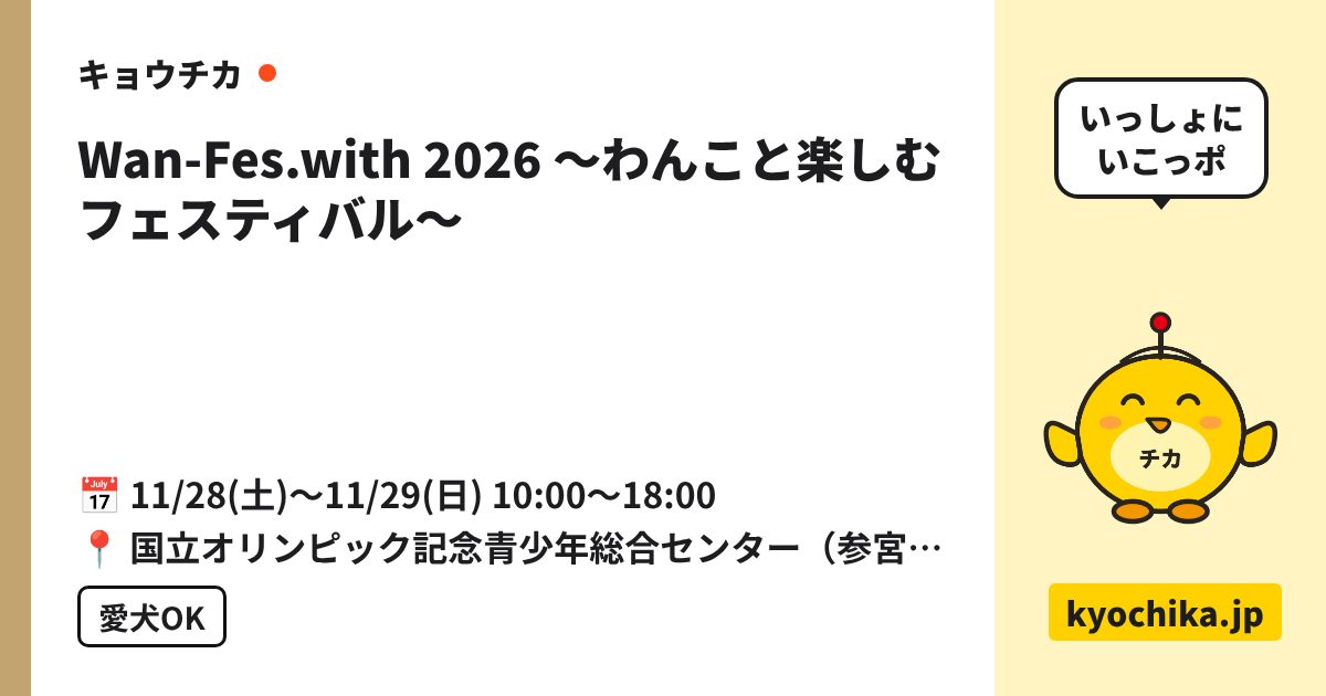 Wan-Fes.with 2026 〜わんこと楽しむフェスティバル〜（日程と会場のカード）
