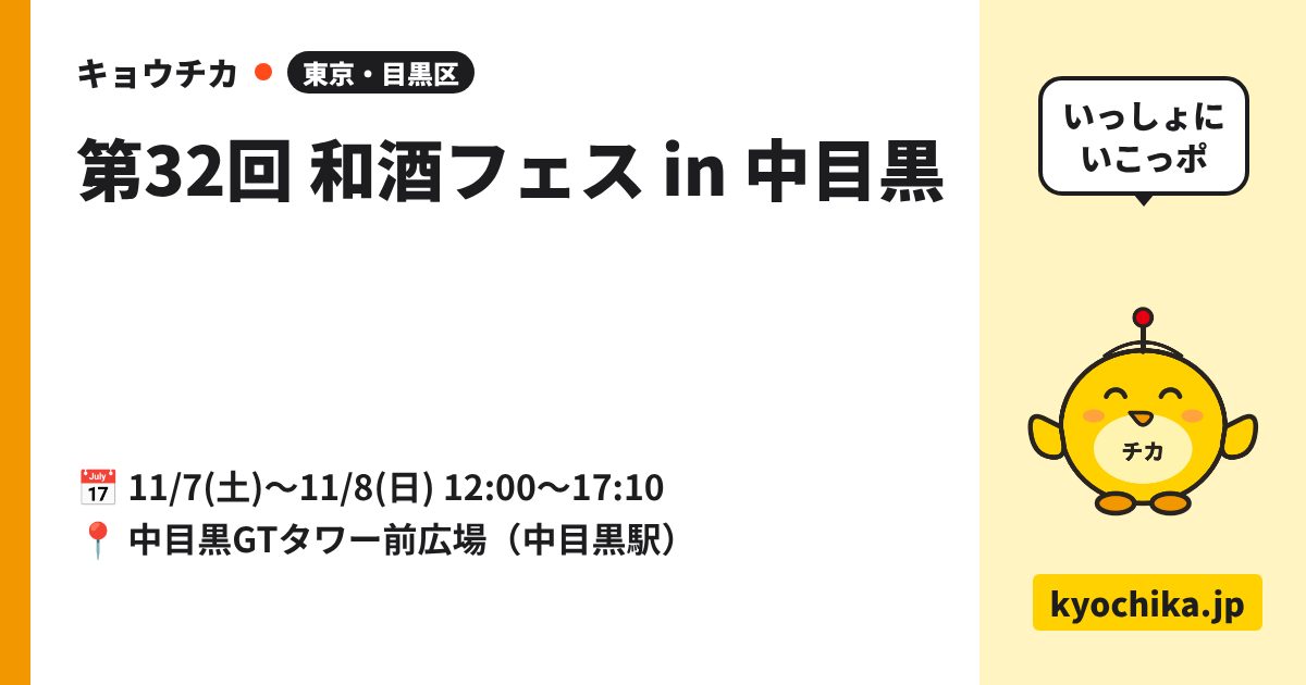 第32回 和酒フェス in 中目黒（日程と会場のカード）