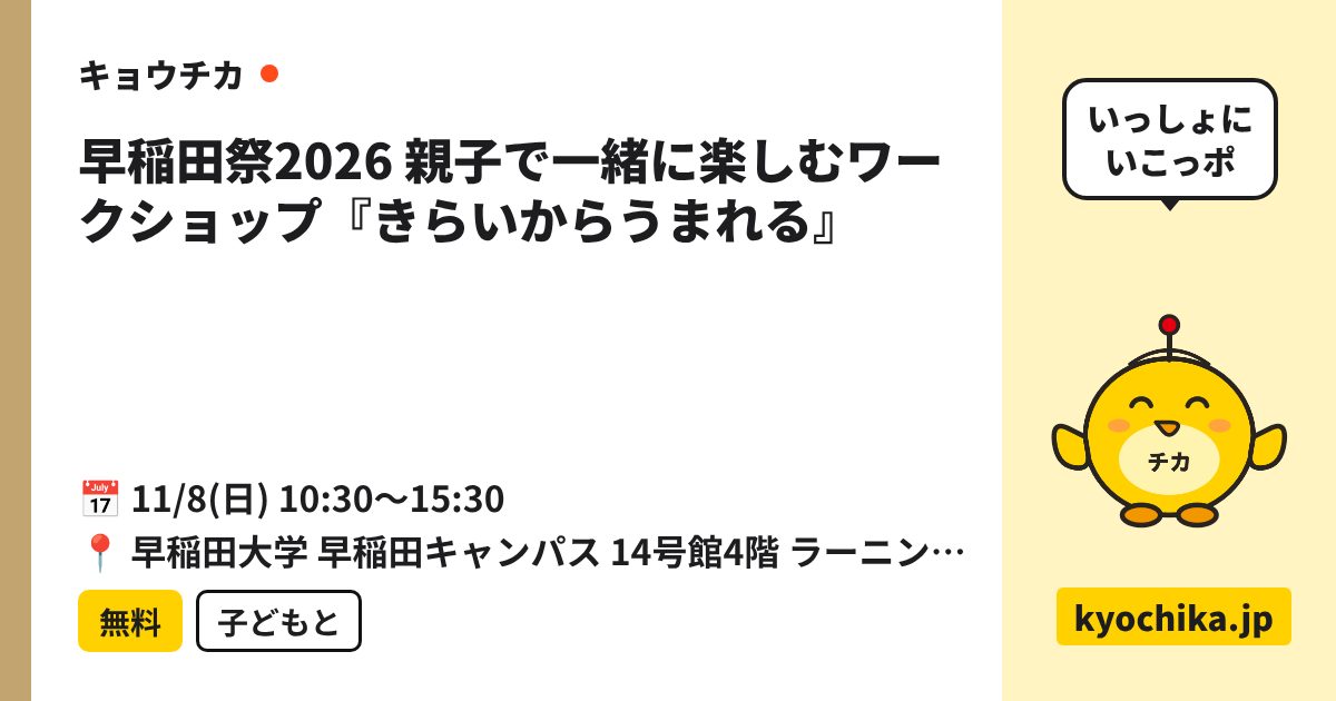 早稲田祭2026 親子で一緒に楽しむワークショップ『きらいからうまれる』（日程と会場のカード）