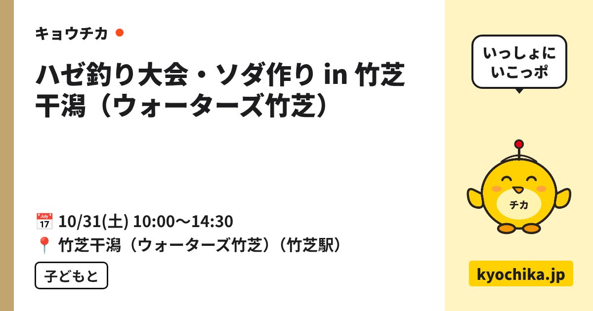 ハゼ釣り大会・ソダ作り in 竹芝干潟（ウォーターズ竹芝）（日程と会場のカード）