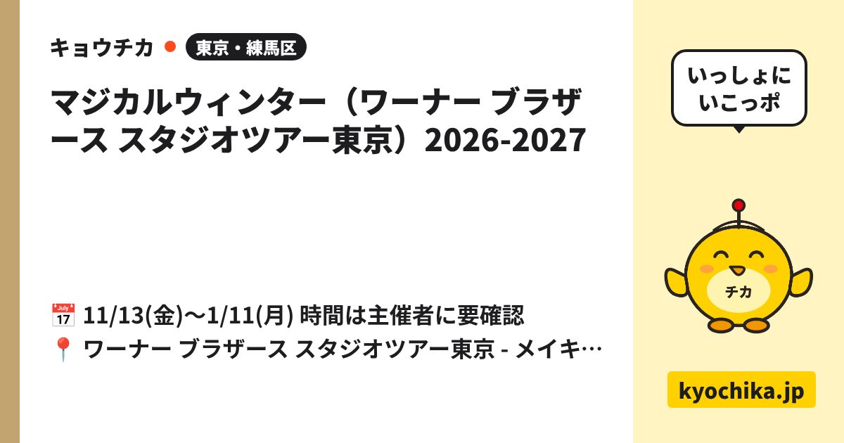 マジカルウィンター（ワーナー ブラザース スタジオツアー東京）2026-2027（日程と会場のカード）