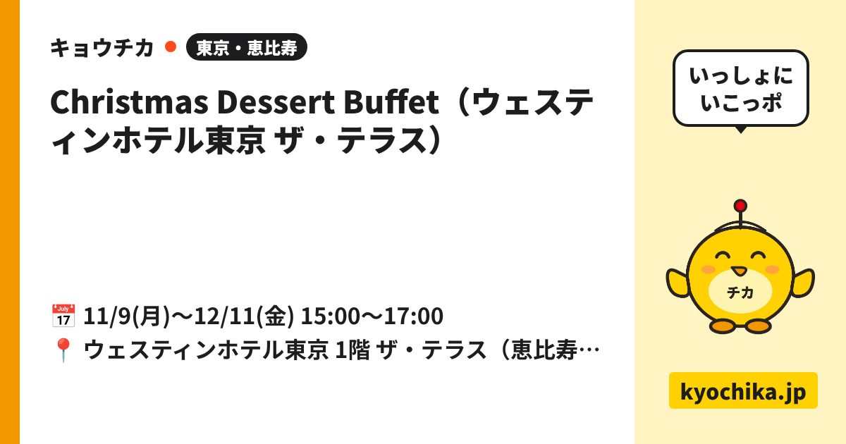 Christmas Dessert Buffet（ウェスティンホテル東京 ザ・テラス）（日程と会場のカード）