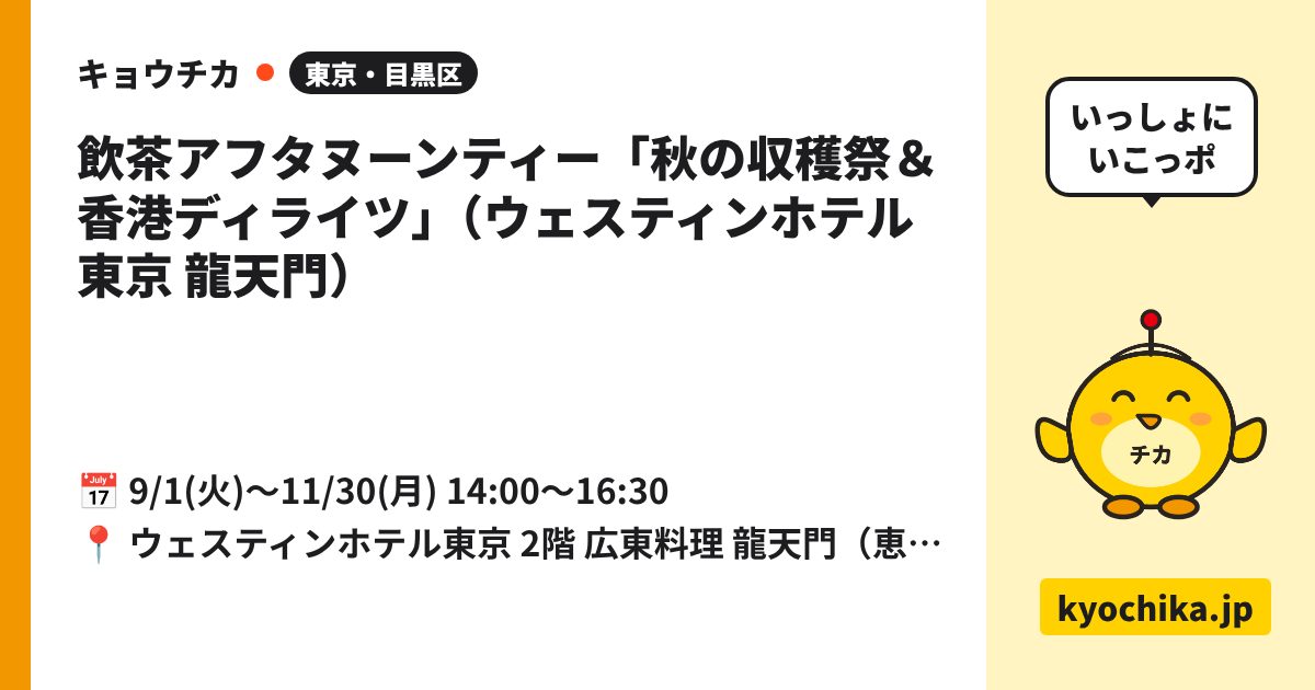 飲茶アフタヌーンティー「秋の収穫祭＆香港ディライツ」（ウェスティンホテル東京 龍天門）（日程と会場のカード）
