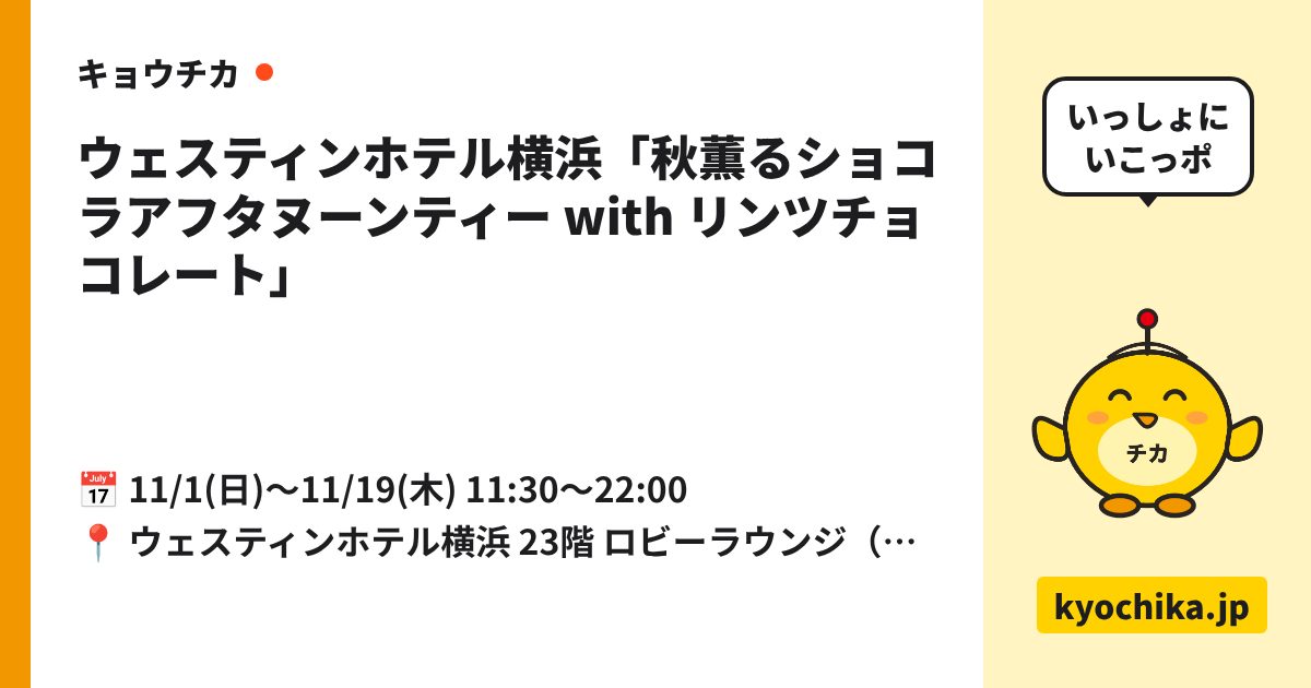 ウェスティンホテル横浜「秋薫るショコラアフタヌーンティー with リンツチョコレート」（日程と会場のカード）