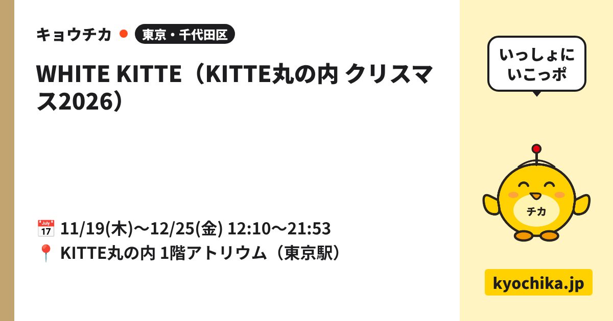 WHITE KITTE（KITTE丸の内 クリスマス2026）（日程と会場のカード）