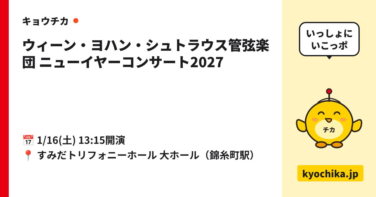 ウィーン・ヨハン・シュトラウス管弦楽団 ニューイヤーコンサート2027（日程と会場のカード）