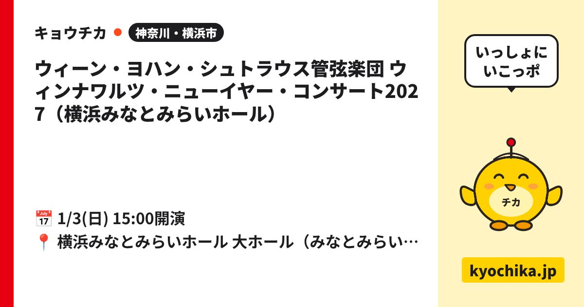 ウィーン・ヨハン・シュトラウス管弦楽団 ウィンナワルツ・ニューイヤー・コンサート2027（横浜みなとみらいホール）（日程と会場のカード）