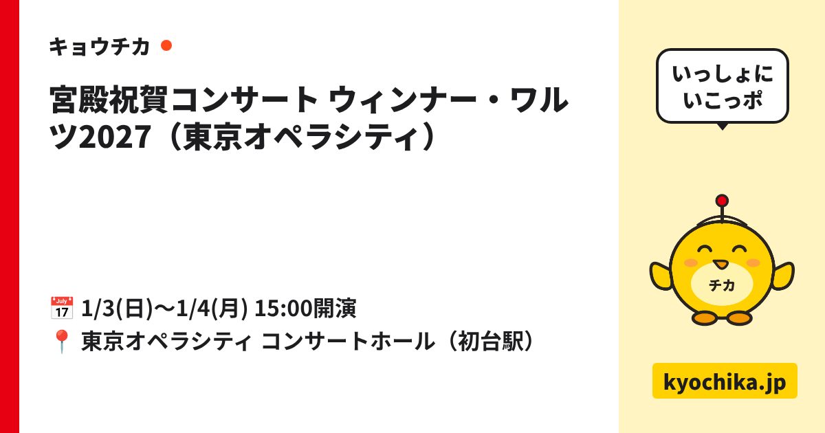 宮殿祝賀コンサート ウィンナー・ワルツ2027（東京オペラシティ）（日程と会場のカード）