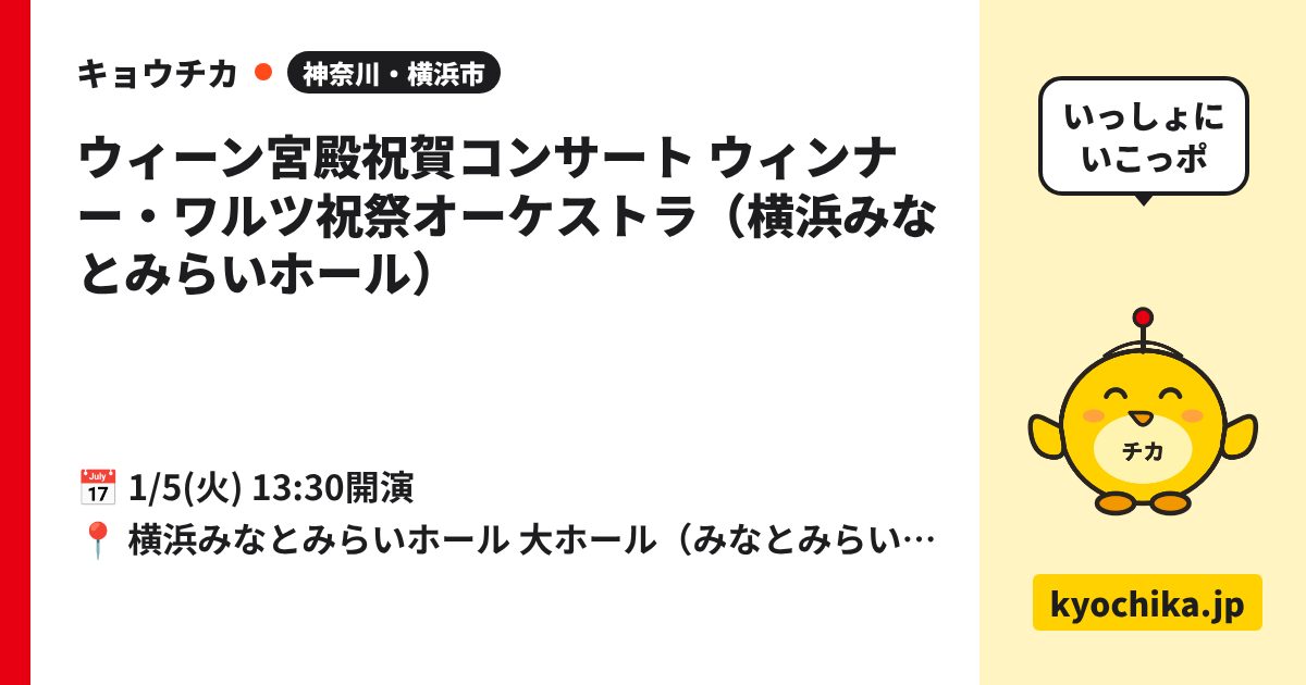 ウィーン宮殿祝賀コンサート ウィンナー・ワルツ祝祭オーケストラ（横浜みなとみらいホール）（日程と会場のカード）