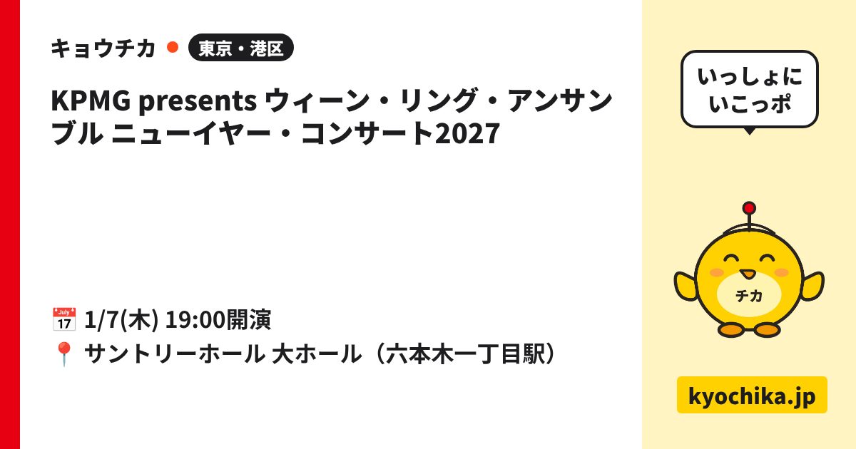 KPMG presents ウィーン・リング・アンサンブル ニューイヤー・コンサート2027（日程と会場のカード）