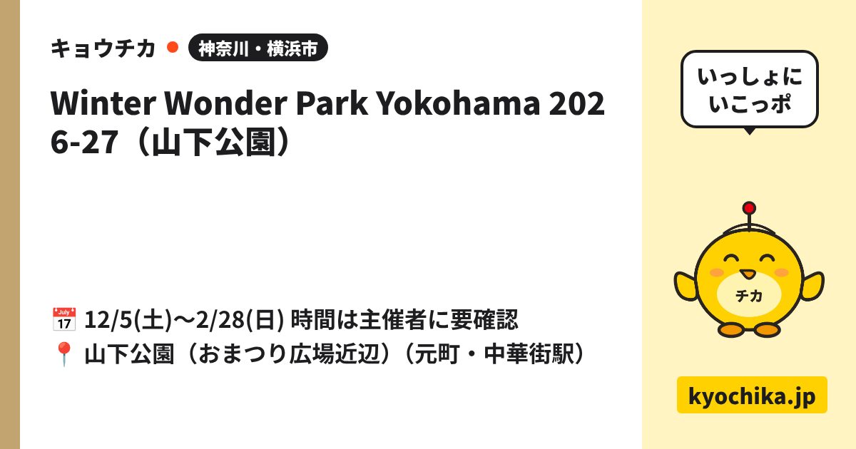 Winter Wonder Park Yokohama 2026-27（山下公園）（日程と会場のカード）
