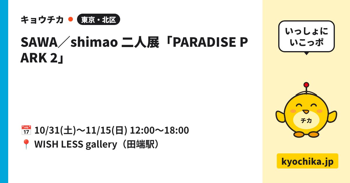 SAWA／shimao 二人展「PARADISE PARK 2」（日程と会場のカード）