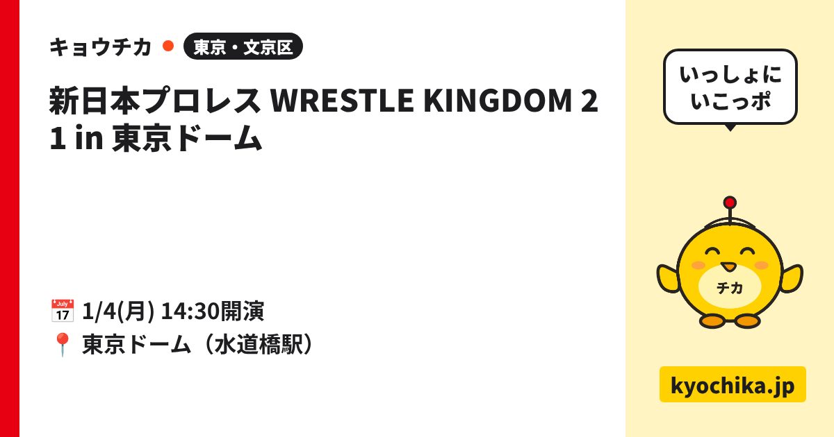新日本プロレス WRESTLE KINGDOM 21 in 東京ドーム（日程と会場のカード）