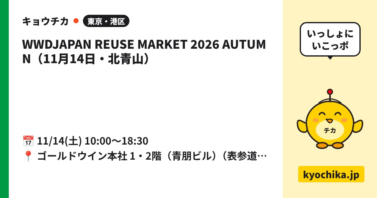 WWDJAPAN REUSE MARKET 2026 AUTUMN（11月14日・北青山）（日程と会場のカード）
